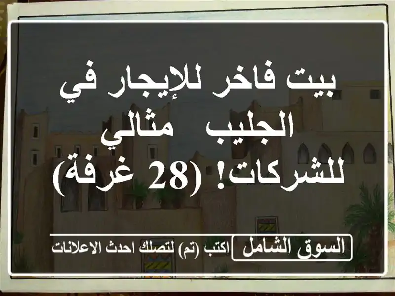 بيت فاخر للإيجار في الجليب - مثالي للشركات! (28 غرفة)