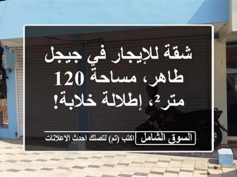 شقة للإيجار في جيجل - طاهر، مساحة 120 متر²، إطلالة خلابة!