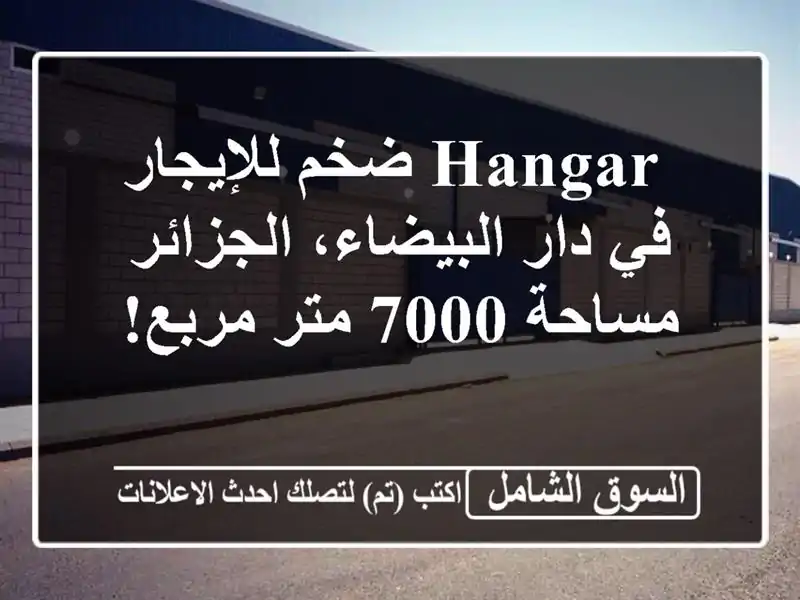  hangar ضخم للإيجار في دار البيضاء، الجزائر - مساحة 7000...