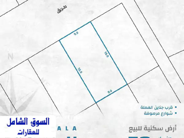 فرصة ذهبية! أرض سكنية فاخرة للبيع في الهملة - مساحة...