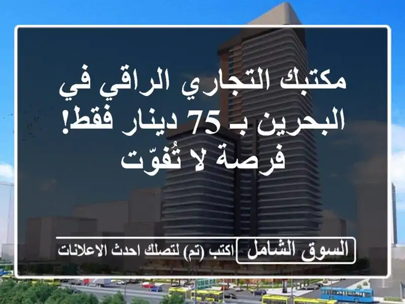 مكتبك التجاري الراقي في البحرين بـ 75 دينار فقط! -...