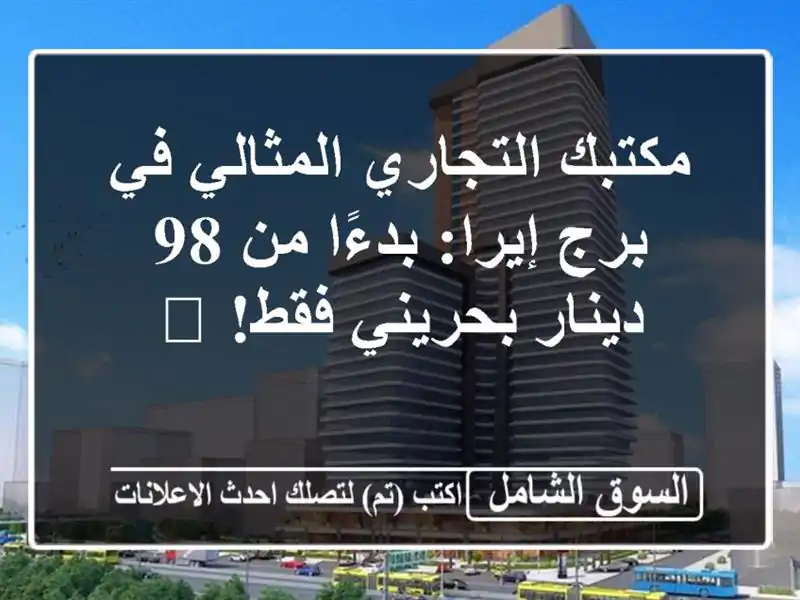 مكتبك التجاري المثالي في برج إيرا: بدءًا من 98...