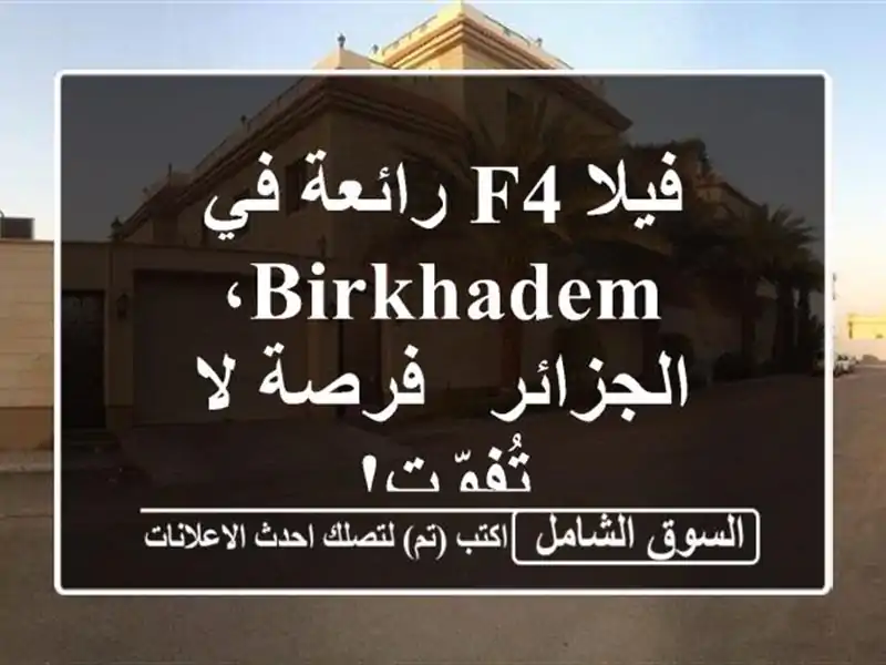 فيلا F4 رائعة في Birkhadem، الجزائر - فرصة لا تُفوّت!