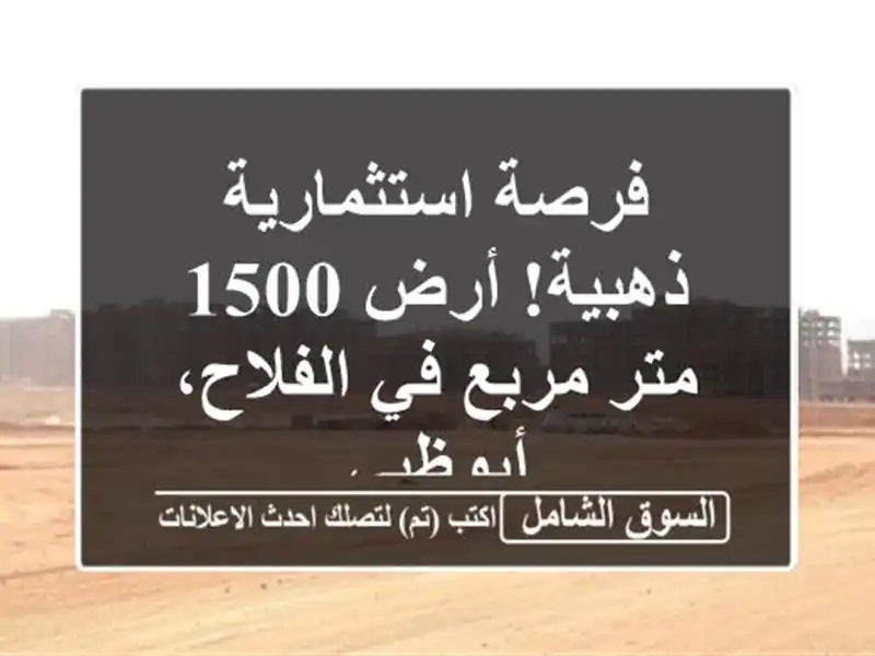 فرصة استثمارية ذهبية! أرض 1500 متر مربع في الفلاح، أبوظبي