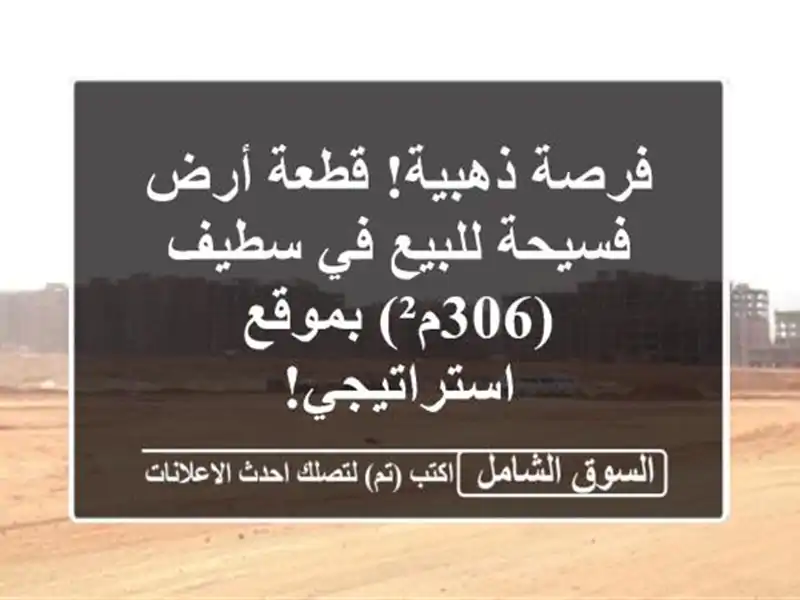 فرصة ذهبية! قطعة أرض فسيحة للبيع في سطيف (306م²)...