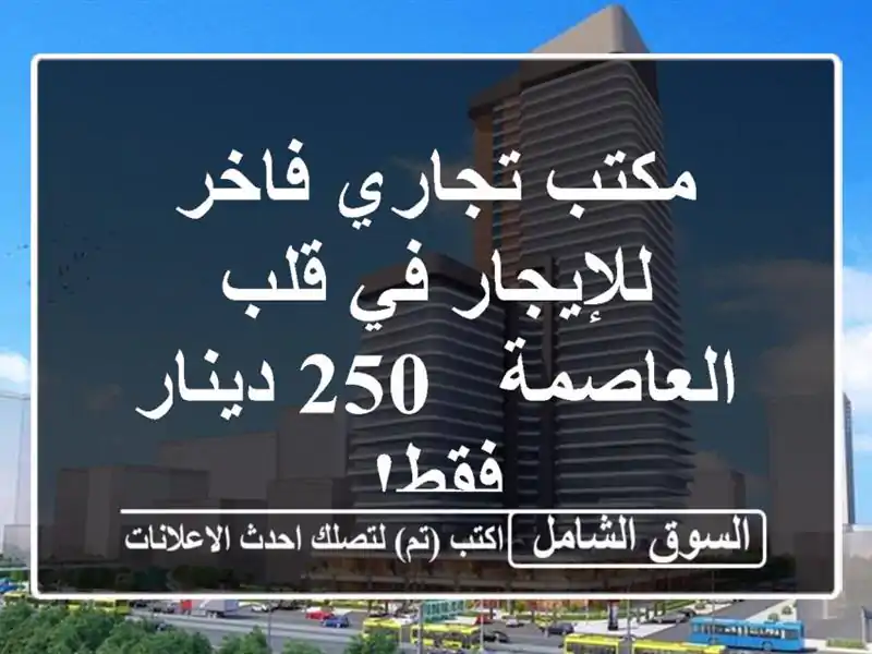 مكتب تجاري فاخر للإيجار في قلب العاصمة - 250 دينار فقط!