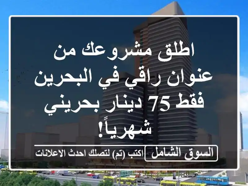 اطلق مشروعك من عنوان راقي في البحرين - فقط 75...