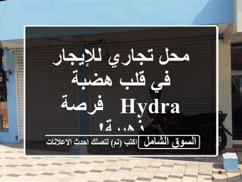 محل تجاري للإيجار في قلب هضبة Hydra - فرصة ذهبية!