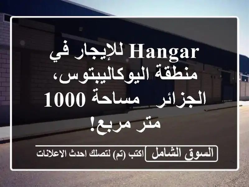 Hangar للإيجار في منطقة اليوكاليبتوس، الجزائر - مساحة...