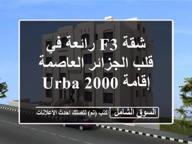 شقة F3 رائعة في قلب الجزائر العاصمة - إقامة Urba 2000