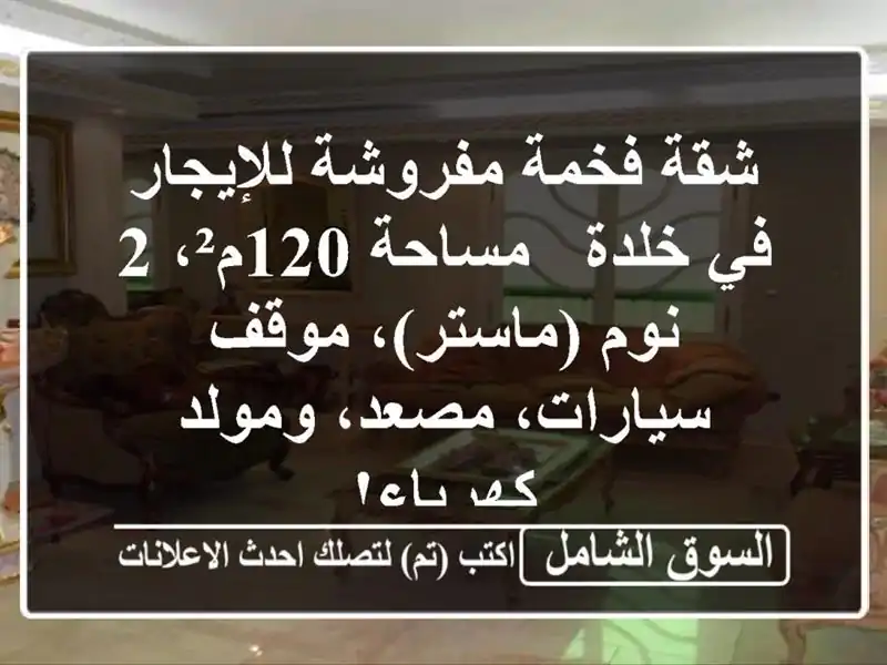 شقة فخمة مفروشة للإيجار في خلدة - مساحة 120م²، 2...