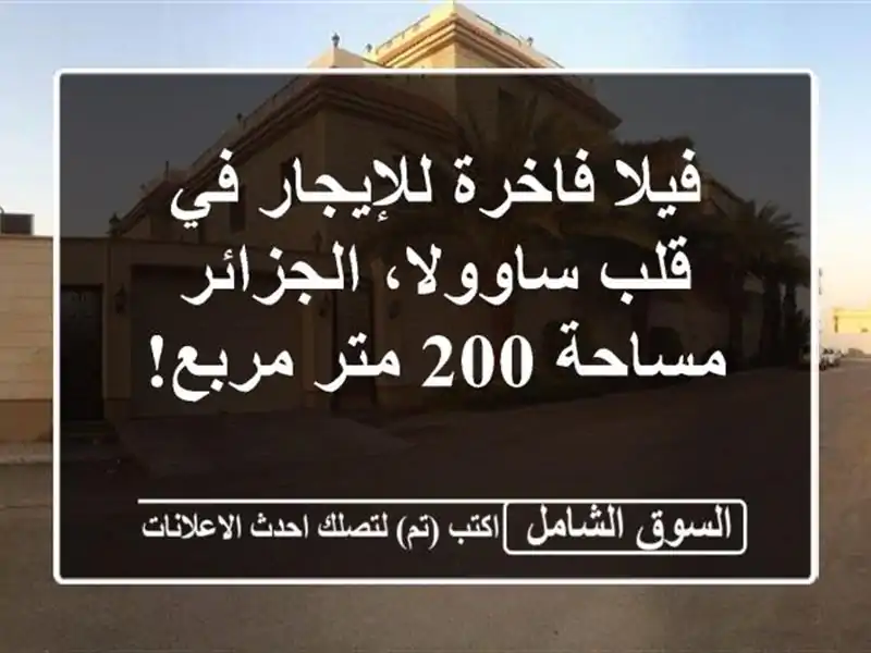 فيلا فاخرة للإيجار في قلب ساوولا، الجزائر - مساحة...