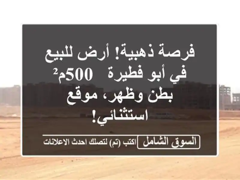 فرصة ذهبية! أرض للبيع في أبو فطيرة - 500م² بطن وظهر،...