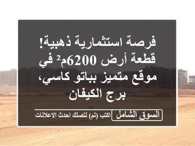 فرصة استثمارية ذهبية! قطعة أرض 6200م² في موقع...