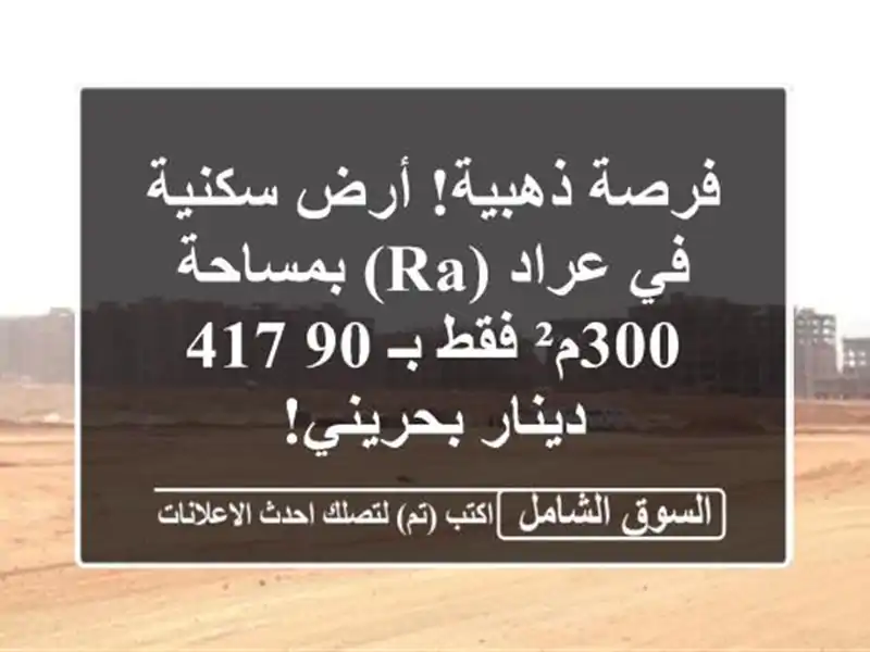 فرصة ذهبية! أرض سكنية في عراد (RA) بمساحة 300م² فقط بـ...