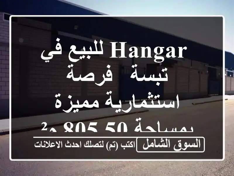  hangar للبيع في تبسة - فرصة استثمارية مميزة بمساحة 805.50 م²