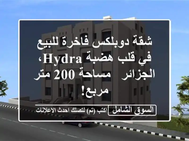 شقة دوبلكس فاخرة للبيع في قلب هضبة Hydra، الجزائر -...