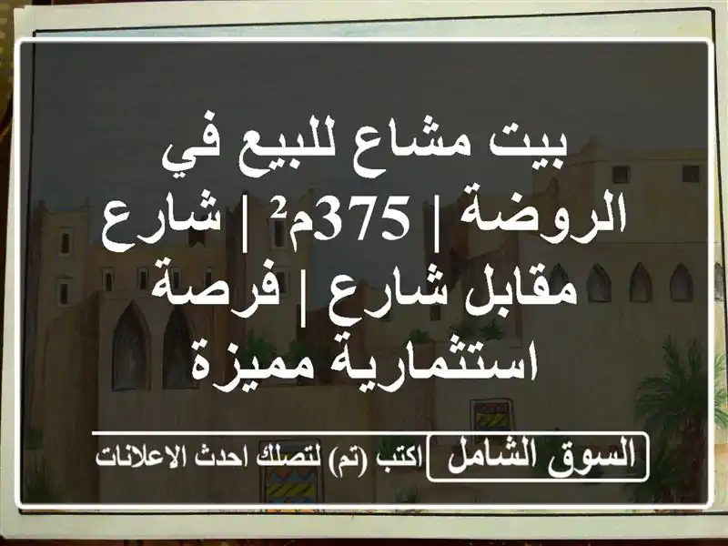 بيت مشاع للبيع في الروضة | 375م² | شارع مقابل شارع |...