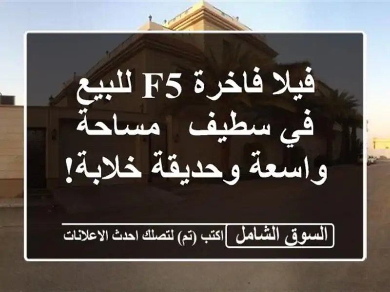 فيلا فاخرة F5 للبيع في سطيف - مساحة واسعة وحديقة خلابة!