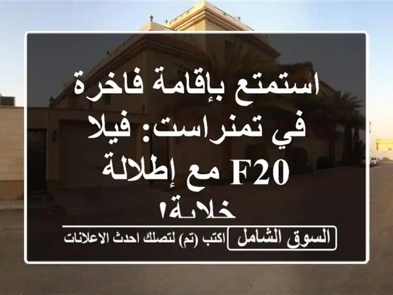 استمتع بإقامة فاخرة في تمنراست: فيلا F20 مع إطلالة خلابة!