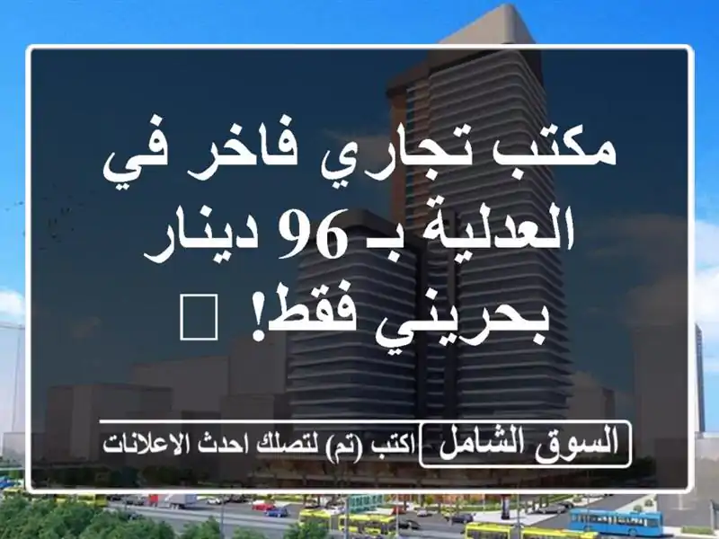 مكتب تجاري فاخر في العدلية بـ 96 دينار بحريني فقط! 🏢