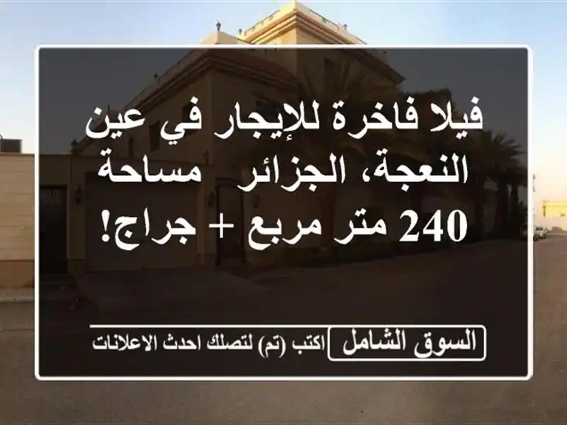 فيلا فاخرة للإيجار في عين النعجة، الجزائر - مساحة...