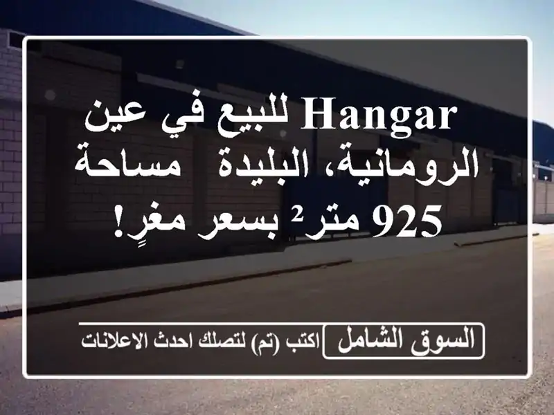  hangar للبيع في عين الرومانية، البليدة - مساحة 925...