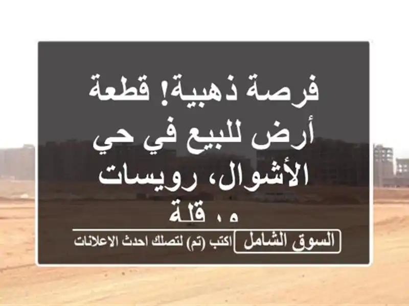 فرصة ذهبية! قطعة أرض للبيع في حي الأشوال، رويسات - ورقلة