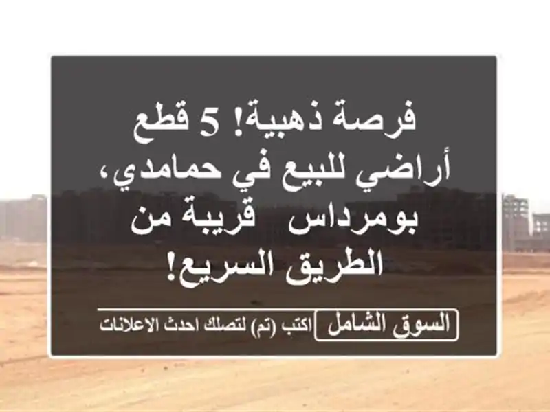 فرصة ذهبية! 5 قطع أراضي للبيع في حمامدي، بومرداس -...