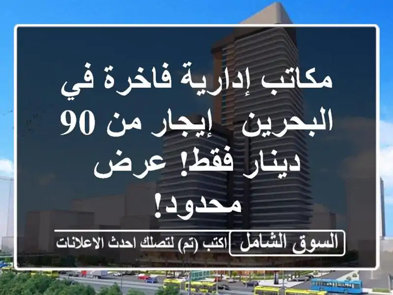 مكاتب إدارية فاخرة في البحرين - إيجار من 90 دينار...