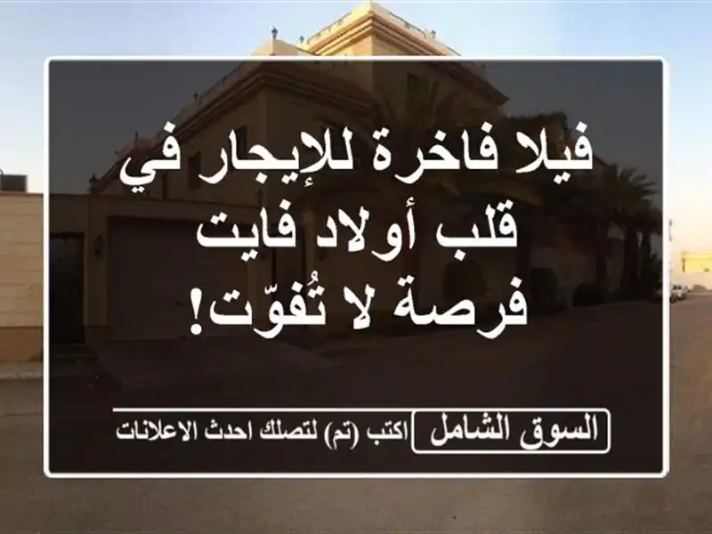 فيلا فاخرة للإيجار في قلب أولاد فايت - فرصة لا تُفوّت!