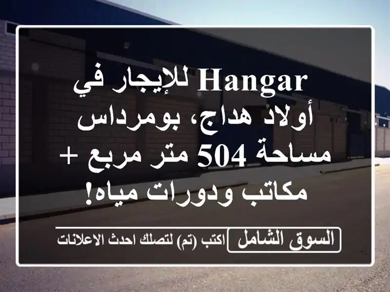  hangar للإيجار في أولاد هداج، بومرداس - مساحة 504 متر مربع...