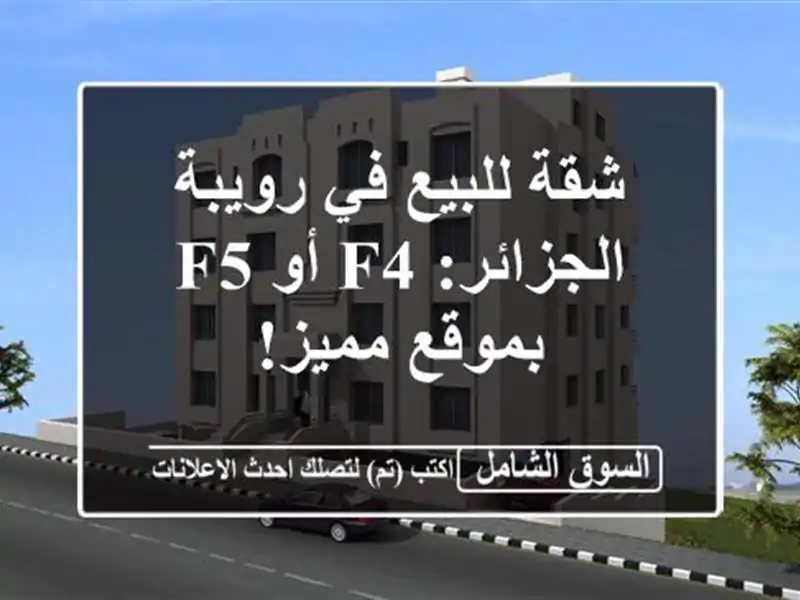 شقة للبيع في رويبة - الجزائر:  F4 أو F5 بموقع مميز!