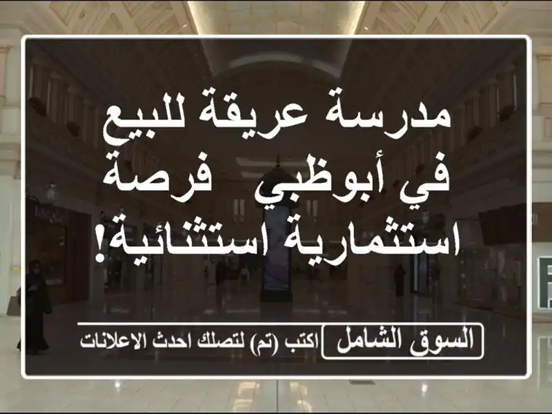 مدرسة عريقة للبيع في أبوظبي - فرصة استثمارية استثنائية!