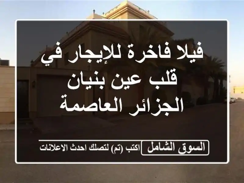 فيلا فاخرة للإيجار في قلب عين بنيان - الجزائر العاصمة