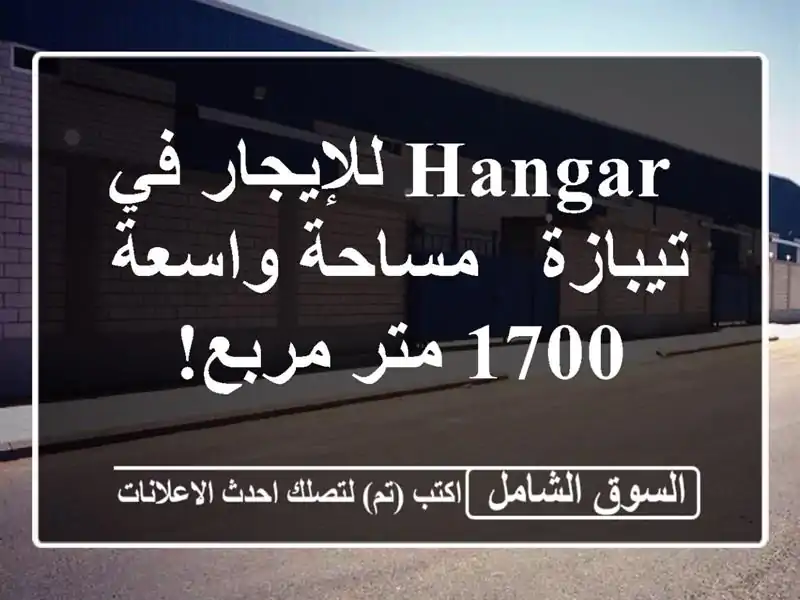  hangar للإيجار في تيبازة - مساحة واسعة 1700 متر مربع!