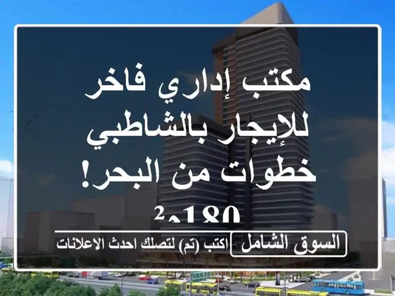 مكتب إداري فاخر للإيجار بالشاطبي - خطوات من البحر! 180م²