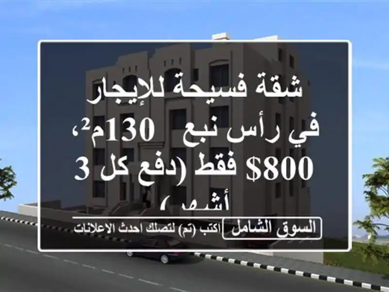 شقة فسيحة للإيجار في رأس نبع - 130م²، 800$ فقط (دفع كل 3 أشهر)