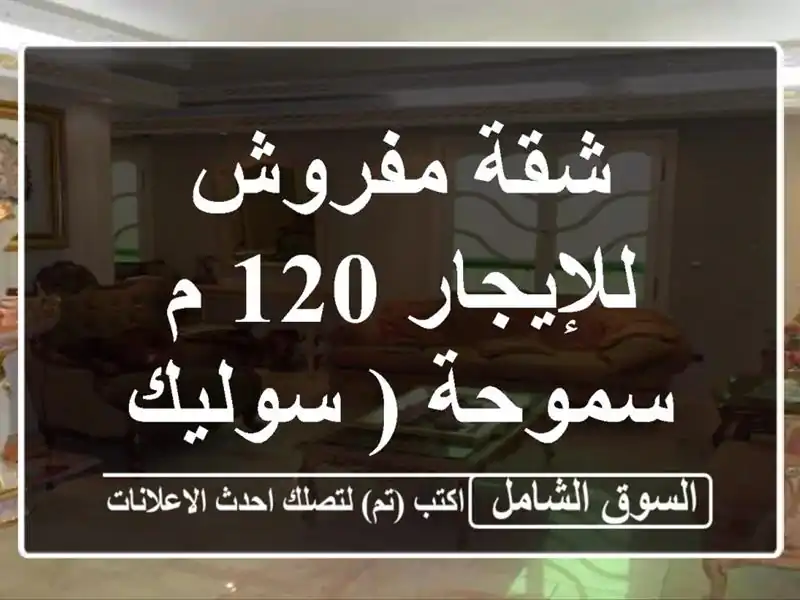 شقة مفروش للإيجار 120 م سموحة ( سوليك )