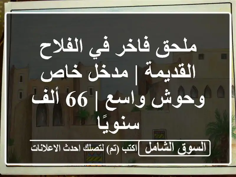 ملحق فاخر في الفلاح القديمة | مدخل خاص وحوش واسع | 66...