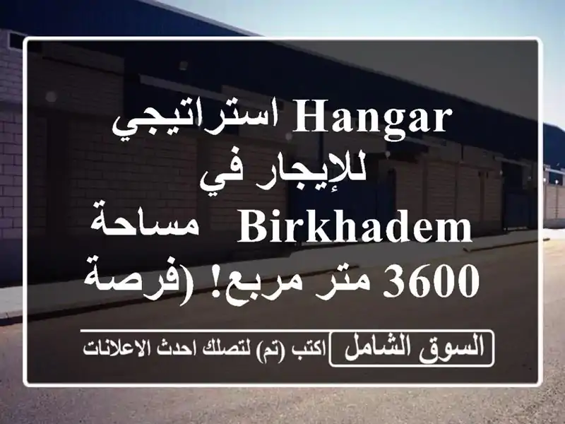 Hangar استراتيجي للإيجار في Birkhadem - مساحة 3600 متر...