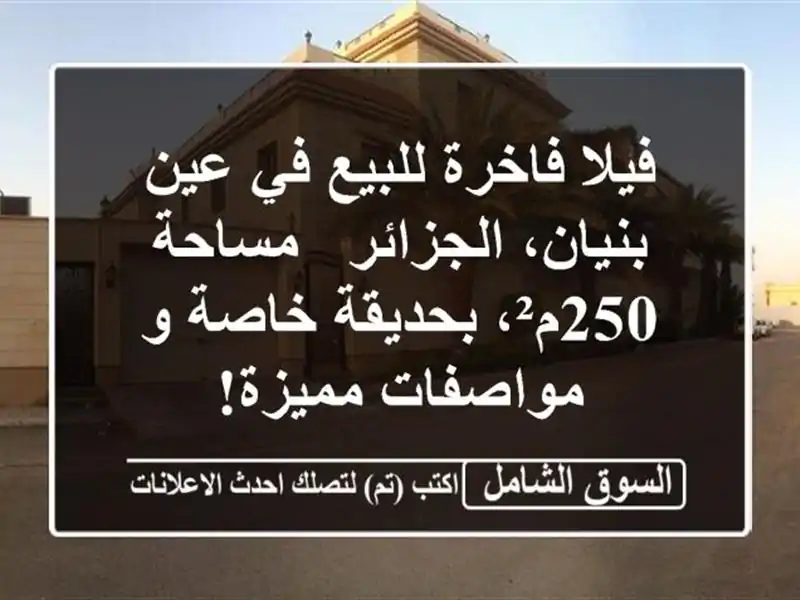 فيلا فاخرة للبيع في عين بنيان، الجزائر - مساحة 250م²،...