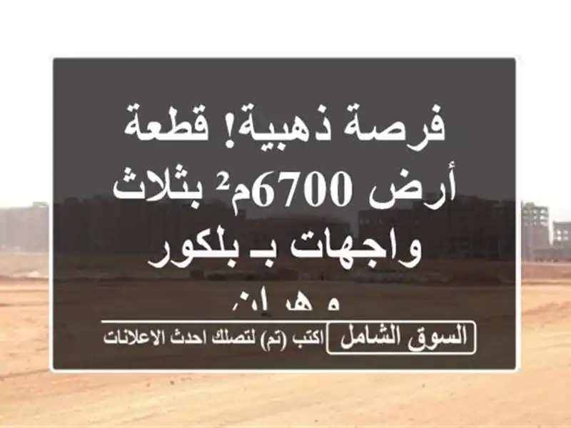 فرصة ذهبية! قطعة أرض 6700م² بثلاث واجهات بـ بلكور - وهران