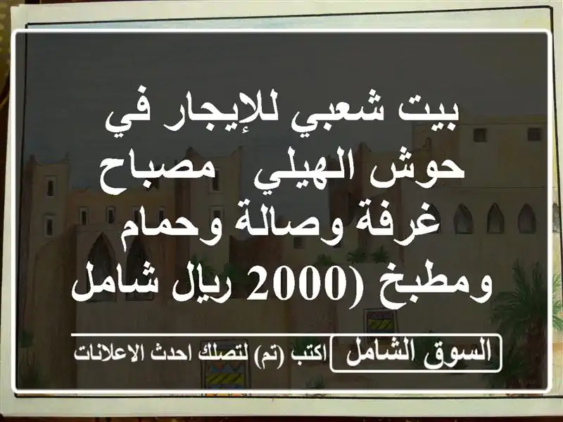 بيت شعبي للإيجار في حوش الهيلي - مصباح - غرفة...