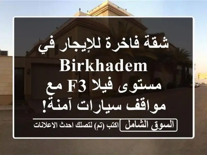 شقة فاخرة للإيجار في Birkhadem - مستوى فيلا F3 مع...