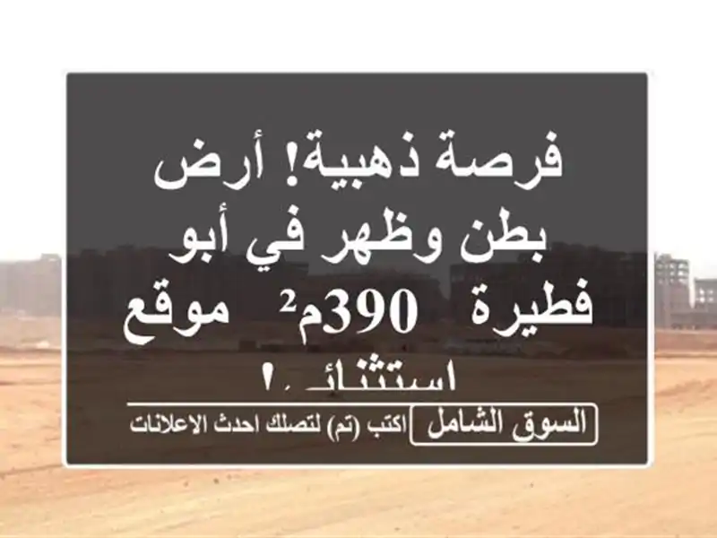 فرصة ذهبية! أرض بطن وظهر في أبو فطيرة - 390م² -...