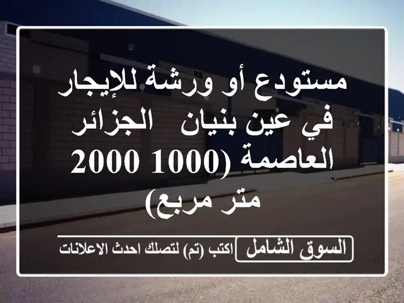 مستودع أو ورشة للإيجار في عين بنيان - الجزائر...