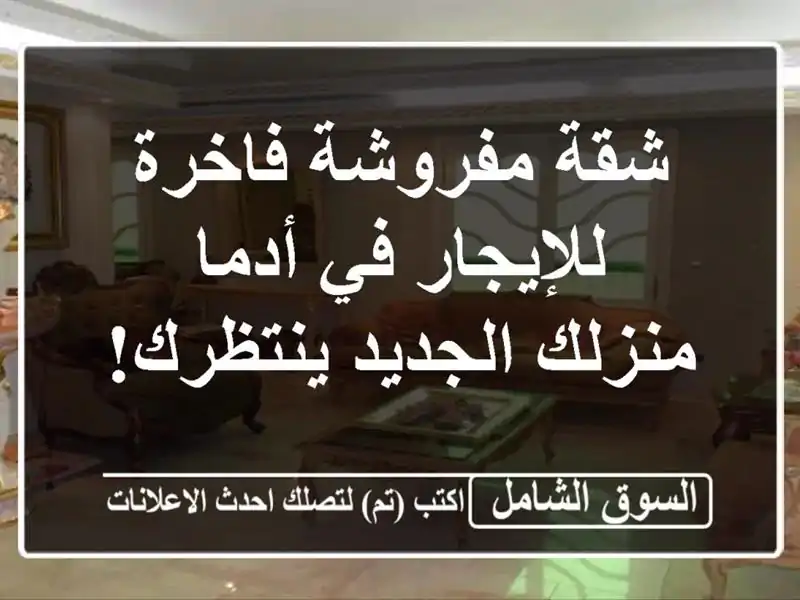 شقة مفروشة فاخرة للإيجار في أدما - منزلك الجديد ينتظرك!