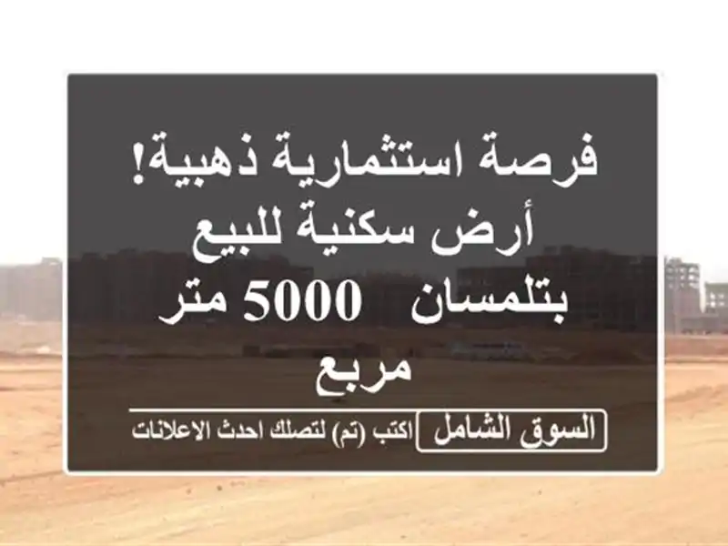 فرصة استثمارية ذهبية! أرض سكنية للبيع بتلمسان - 5000...