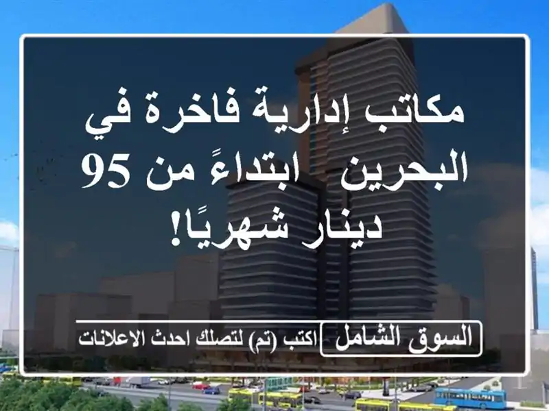 مكاتب إدارية فاخرة في البحرين - ابتداءً من 95...